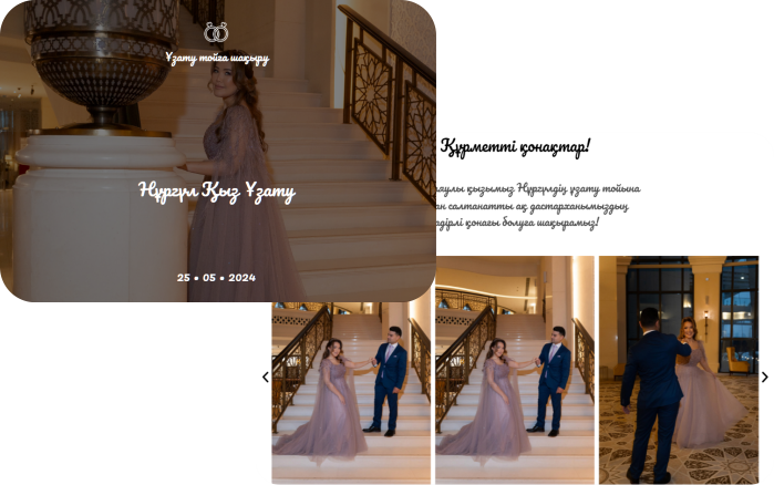 узату шакыру пригласительное